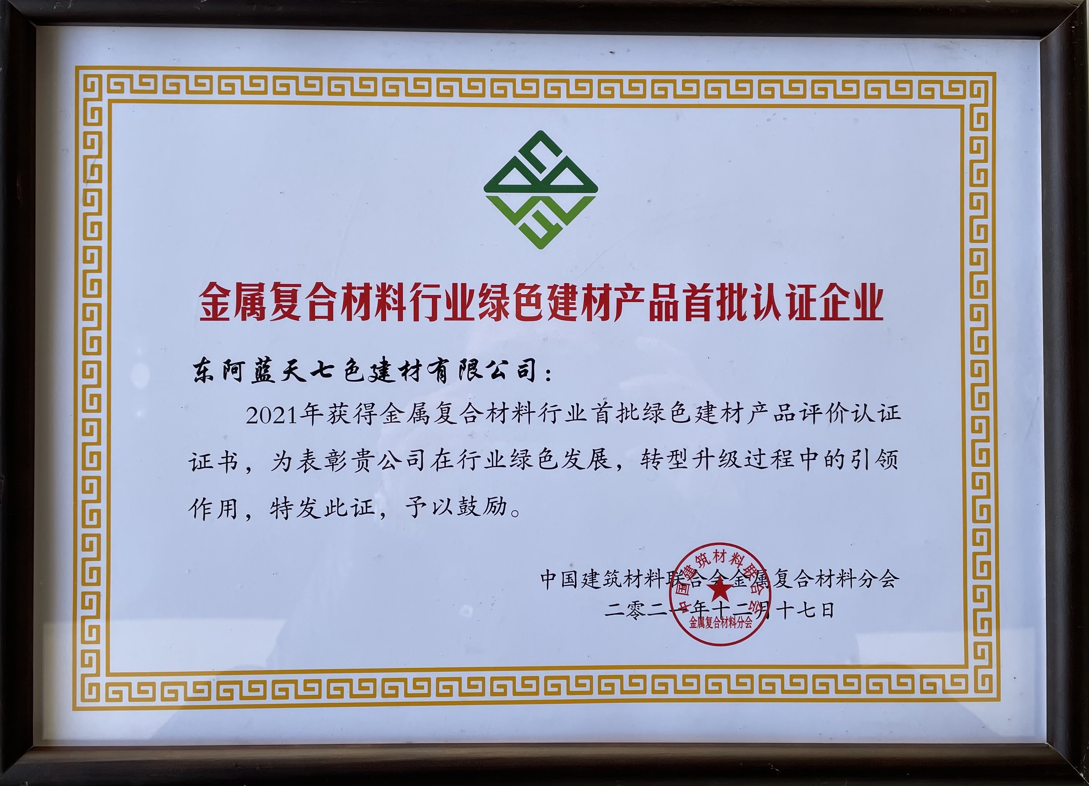 The first batch of certified enterprises for green building materials products in the metal composite material industry in 2021