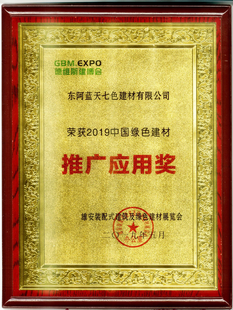 2019 China Green Building Materials Promotion and Application Award