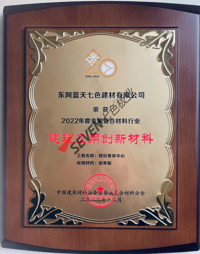 In 2022, we were awarded the title of Innovative Materials for Metal Composite Building Applications (Xi'an Olympic Sports Center)
