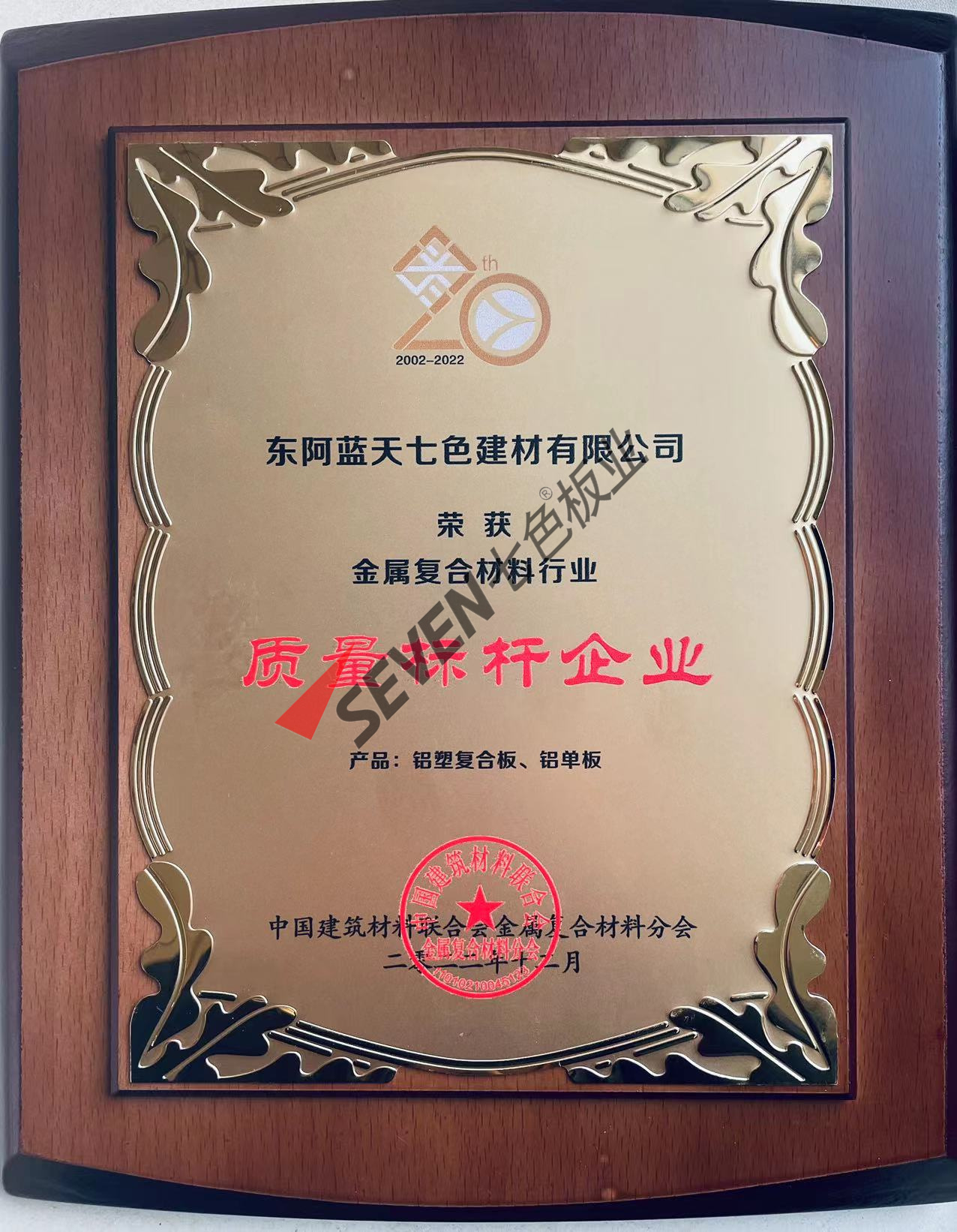 Certificate of Quality Benchmark Enterprise for Aluminum Single Board and Aluminum Plastic Composite Board in the Metal Composite Materials Industry in 2022