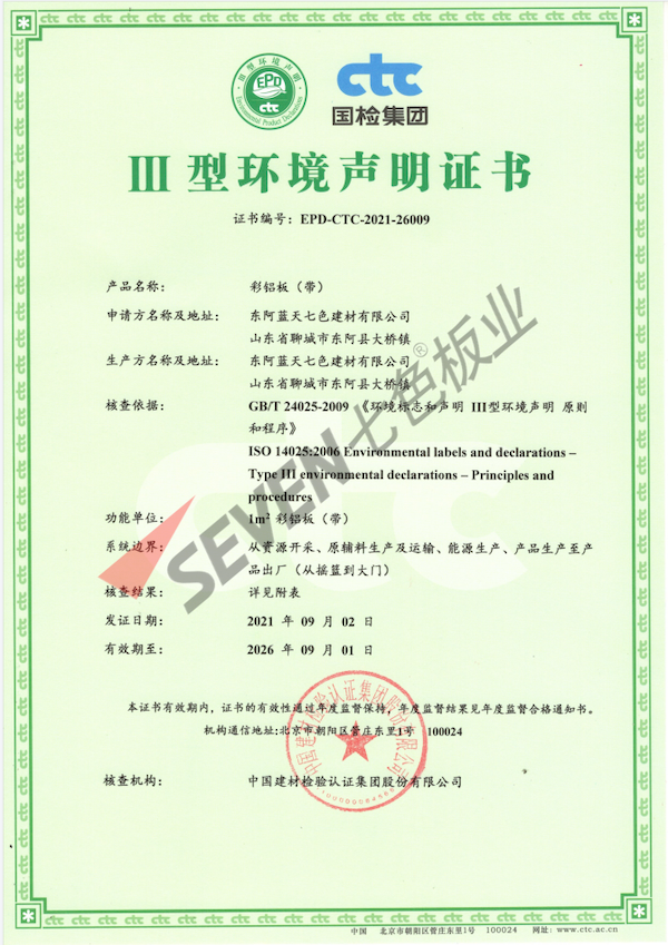 Color aluminum plate (strip) Type III environmental declaration certificate