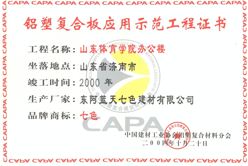 Certificate of National Demonstration Project for Aluminum Plastic Plate (Office Building of Shandong University of Sports)
