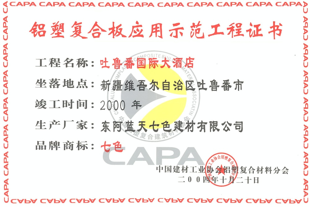 National Demonstration Project Certificate for Aluminum Plastic Plate (Turpan International Hotel)